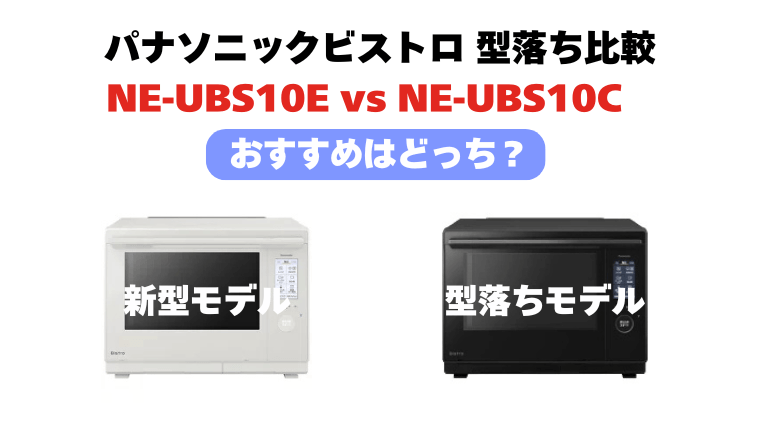 NE-UBS10EとNE-UBS10Dの違い!ビストロ型落ち比較