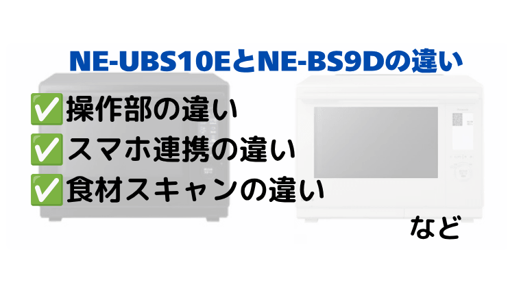 NE-UBS10EとNE-BS9Eの違いを比較