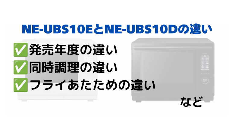 NE-UBS10EとNE-UBS10Dの違いを比較