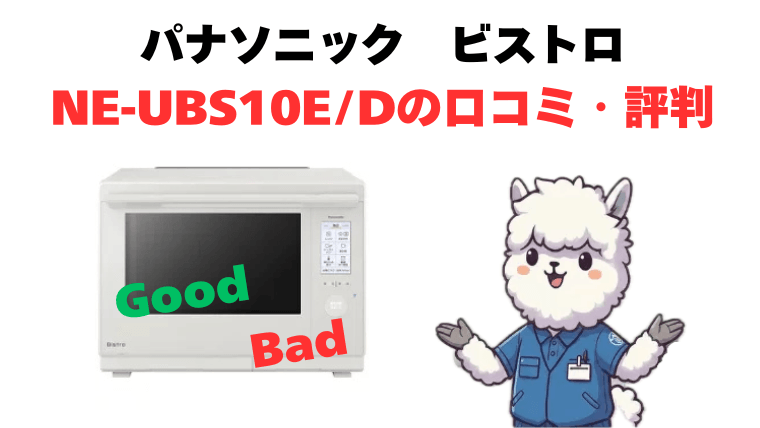 NE-UBS10EとNE-UBS10Dの口コミ・評判