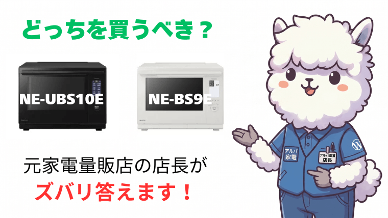 NE-UBS10EとNE-BS9Eのおすすめな人